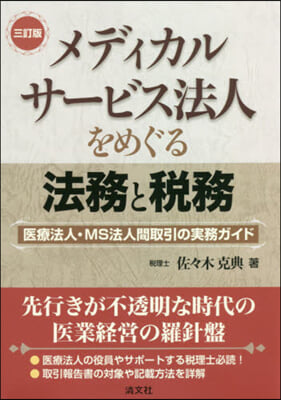 メディカルサ-ビス法人をめぐる法 3訂版