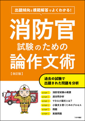 消防官試驗のための論作文術 改訂版