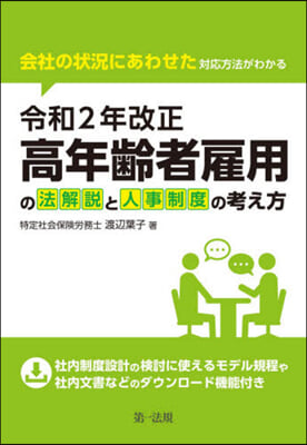 會社の狀況にあわせた對應方法がわかる 令和2年改正高年齡者雇用の法解說と人事制度の考え方