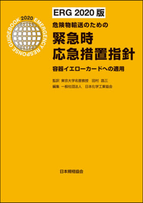 緊急時應急措置指針 ERG2020版