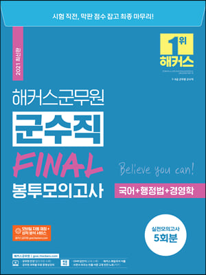 해커스군무원 군수직 FINAL 봉투모의고사 (국어+행정법+경영학)