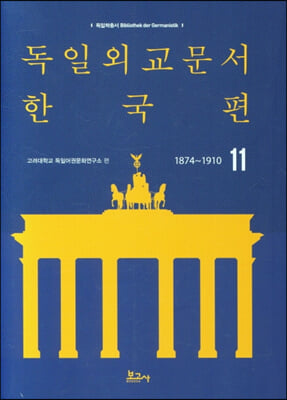 독일외교문서 한국편 1874~1910 11