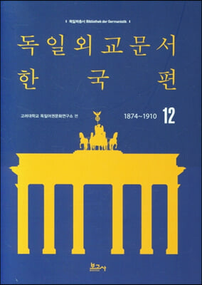 독일외교문서 한국편 1874~1910 12