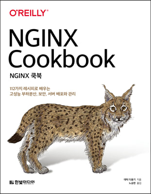 NGINX 쿡북: 112가지 레시피로 배우는 고성능 부하분산, 보안, 서버 배포와 관리