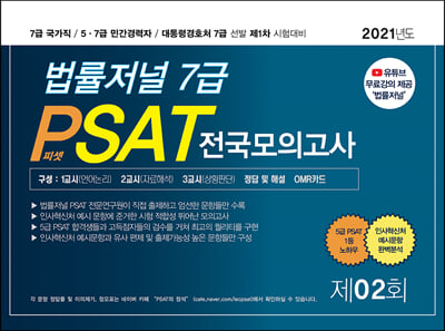 2021 법률저널 7급 PSAT 전국모의고사 제2회 (봉투)