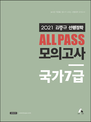 2021 김중규 선행정학 ALL PASS 모의고사 국가7급