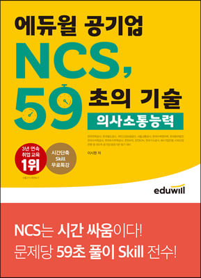 에듀윌 공기업 NCS, 59초의 기술 : 의사소통능력