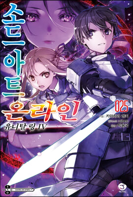 소드 아트 온라인 SWORD ART ONLINE 25 