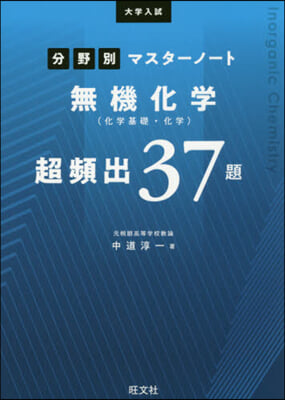 大學入試分野別マスタ-ノ-ト 無機化學(化學基礎.化學)超頻出37題