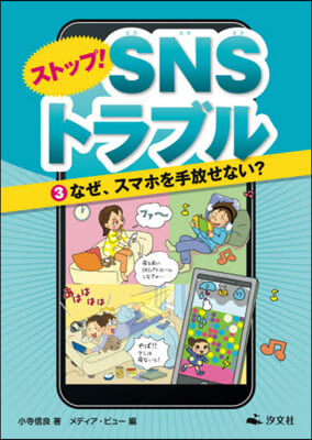 ストップ!SNSトラブル   3