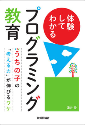 體驗してわかるプログラミング敎育