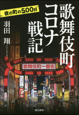 歌舞伎町コロナ戰記