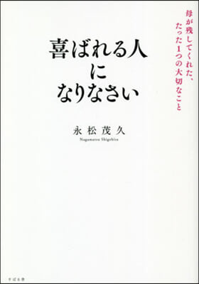 喜ばれる人になりなさい