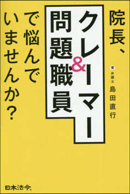 院長,クレ-マ-&問題職員で惱んでいませ