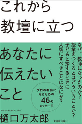 これから敎壇に立つあなたに傳えたいこと