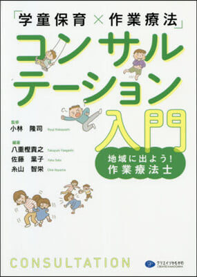 「學童保育x作業療法」コンサルテ-ション