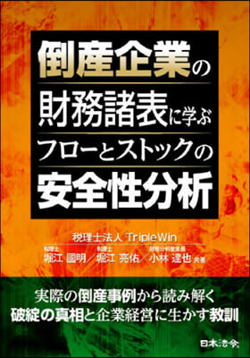 倒産企業の財務諸表に學ぶフロ-とストック