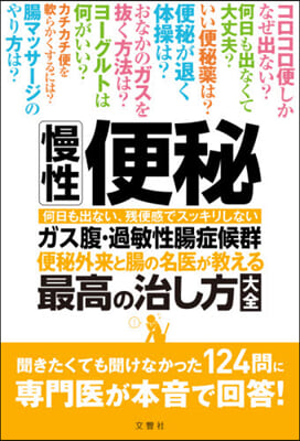 慢性便秘.ガス腹.過敏性腸症候群 便秘外