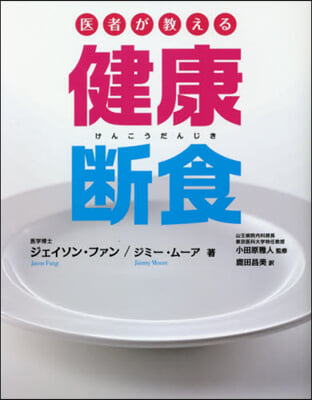 醫者が敎える健康斷食