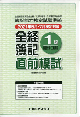 全經簿記1級原價計算.工業簿記 直前模試