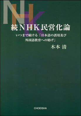 續NHK民營化論