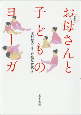 お母さんと子どものヨ-ガ 新裝版