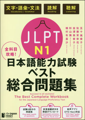 JLPT日本語能力試驗ベスト總合問 N1