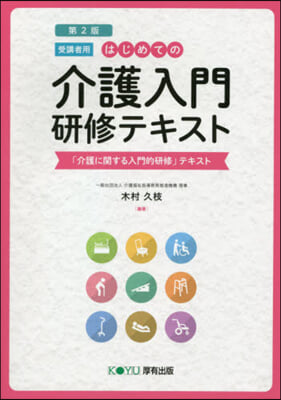 はじめての介護入門硏修テ 受講者用 2版 第2版