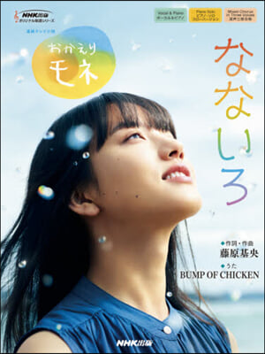 連續テレビ小說 おかえりモネ なないろ