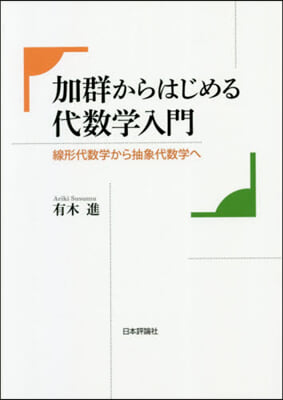 加群からはじめる代數學入門