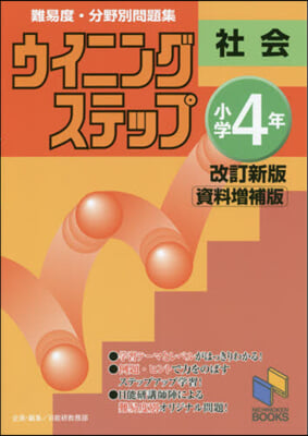 ウイニングス 小4 社會 改新 資料增補 改訂新版資料增補版