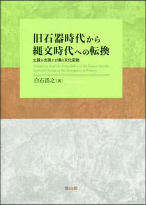 舊石器時代から繩文時代への轉換