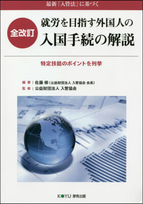 就勞を目指す外國人の入國手續の解 全改訂