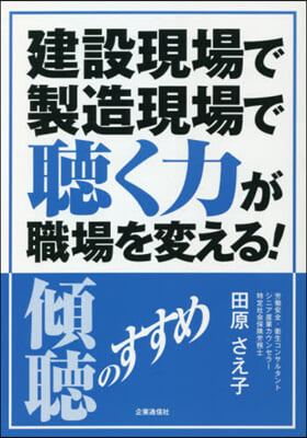 建設現場で製造現場で聽く力が職場を變える