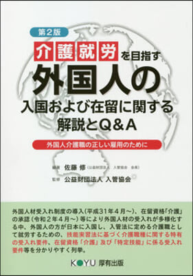 介護就勞を目指す外國人の入國および 2版 第2版