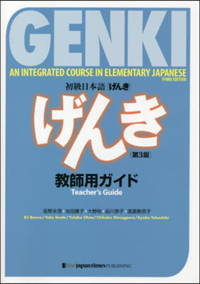 初級日本語 げんき 第3版 敎師用ガイド
