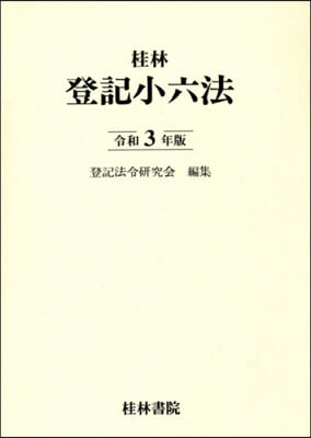 令3 登記小六法