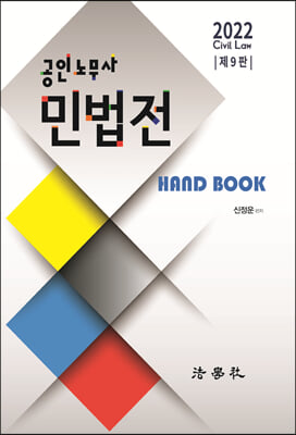 2022 공인노무사 민법전 Hand Book