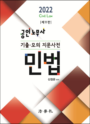 2022 공인노무사 기출.모의 지문사전 민법