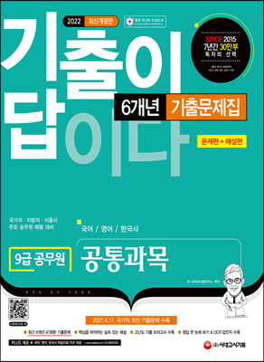 2022 기출이 답이다 9급 공무원 공통과목(국어&#183;영어&#183;한국사) 6개년 기출문제집