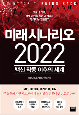 미래 시나리오 2022