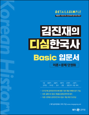 김진재의 디심한국사 Basic(베이직) 입문서