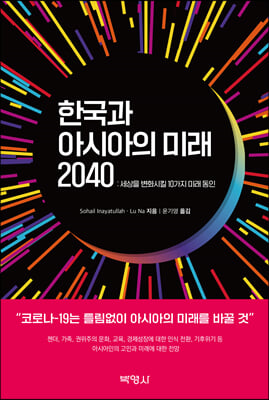 한국과 아시아의 미래 2040