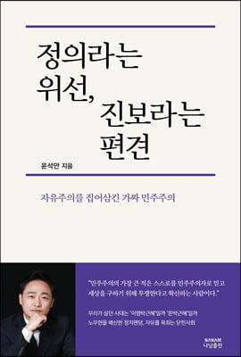 정의라는 위선 진보라는 편견