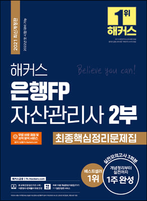 해커스 은행FP 자산관리사 2부 최종핵심정리문제집