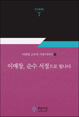 이매창, 순수 서정으로 빛나다: 이화형의 기생 이야기 ③