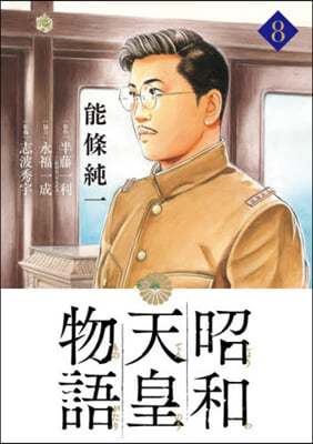 昭和天皇物語  8