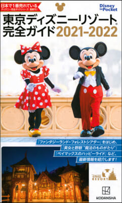 ’21－22 東京ディズニ-リゾ-ト完全