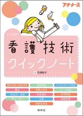 看護技術クイックノ-ト