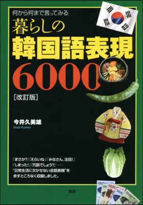 暮らしの韓國語表現6000 改訂版